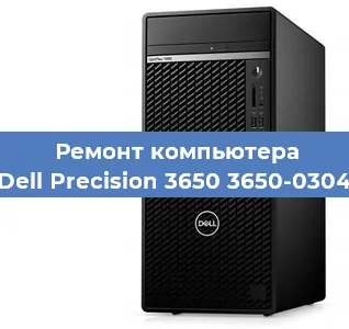 Замена термопасты на компьютере Dell Precision 3650 3650-0304 в Москве